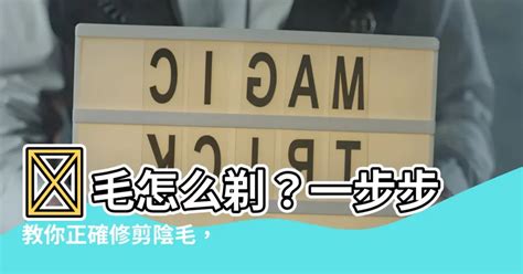 陰毛怎麼修剪|想無痛搞定兩顆球上的毛 你得有更萬全的準備 這8招學。